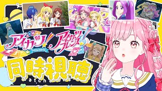 【同時視聴】アイカツ!88話、アイカツフレンズ!64話の感想雑談!【アイカツアカデミー!/ 姫乃みえる】