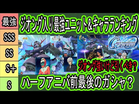 【ジージェネエターナル】ハーフアニバ前最後のガシャ？新ユニットジオング入り最強ユニット＆キャラランキング！ジオングガシャ引くべき？ハフバ生放送時間＆HARD不具合石3000個報酬＆WEBガシャについて