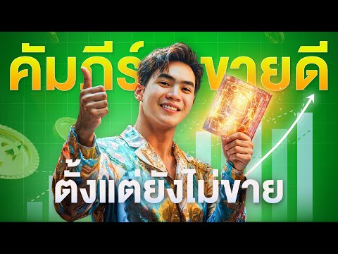 โคตรคัมภีร์ขายดีตั้งแต่ยังไม่