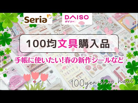 【100均購入品】Seria・DAISOで買った新発売の文房具｜手帳に使いたいシール&春に大活躍のマスキングテープ🌸✨｜話題の浸透印【ログスタンプ】も！