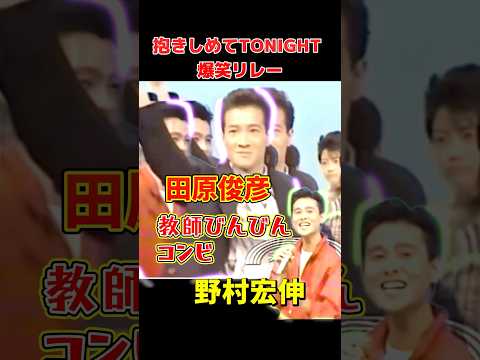 大爆笑！名曲ムチャぶり　田原俊彦×野村宏伸 名曲リレー！抱きしめてTONIGHT　#田原俊彦 #トシちゃん #野村宏伸 #教師びんびん物語 #抱きしめてTONIGHT #昭和アイドル #懐かしの名曲