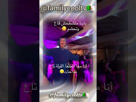 باينة متشطحش قاع وتخاف 😅 أنا فالطلعة لولة تاع مداحات 🤣✅🇩🇿 | @familycooltv