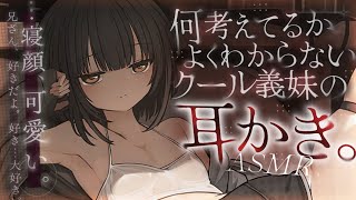 【耳かきASMR】クールな義妹の耳かきで寝落ちしたら、好意だだ漏れな独り言を聞いてしまった。【夜ノすやり/バイノーラル/Ear cleani