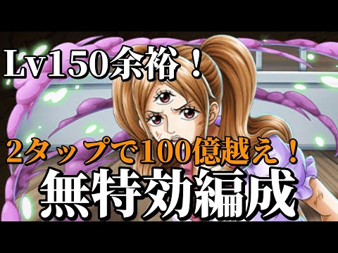 【トレクル】2タップ100億ダメージ!無特効編成!海賊王への軌跡プリン