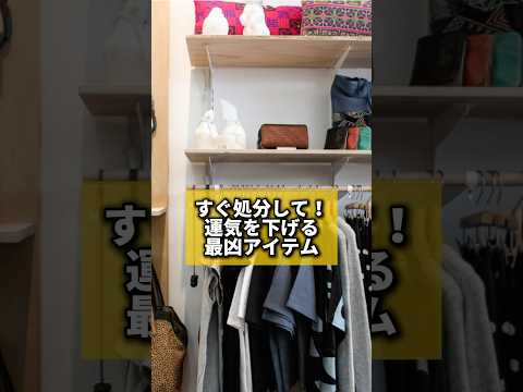 すぐ処分して!運気を下げる最凶アイテム#風水 #金運 #金運アップ #建築 #八納啓創 #捨て活 #断捨離