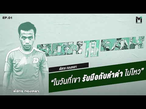 ในวันที่-ดัสกร-ทองเหลา-รับมือก ในวันที่-ดัสกร-ทองเหลา-รับมือก