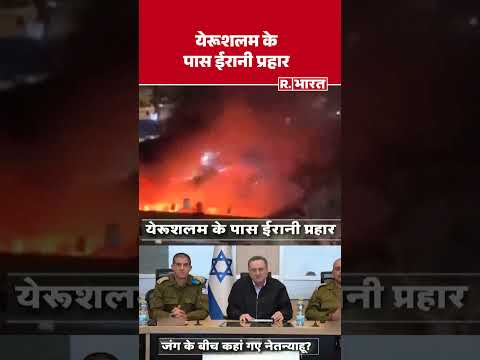 Israel US Iran Conflict : येरूशलम के पास ईरानी प्रहार| Hormuz | Trump