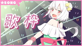 【生配信】#272 うたうぞ！ Singing Stream【歌枠】