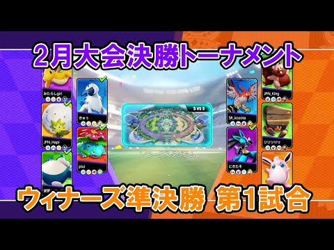 【2月大会切り抜き】ウィナーズ準決勝 Secret Ship VS Pポケットモンスター【ポケモンユナイトWCS予選】