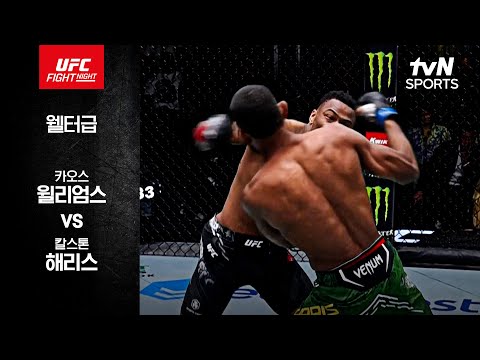 [UFC] 카오스 윌리엄스 vs 칼스턴 해리스