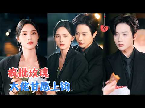 马烁棋&周嘉怡 | 顶流女星被设计含冤入狱五年,出狱当天，她身披红裙高调回归，拉开复仇序幕。昔日恋人暗中帮忙兜底，这次换他追她[MULTI SUB | FULL]