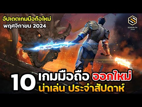 10เกมมือถือใหม่น่าเล่นประจำ