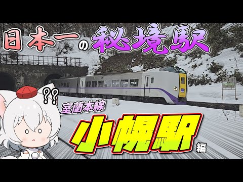 【日本一の秘境駅】ゆっくり達の鉄道旅 ~ 室蘭本線・小幌駅編 ~【ゆっくり鉄道旅】