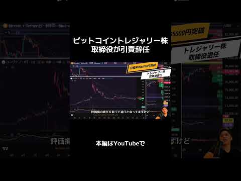 【悲報】ビットコイントレジャリー株の取締役が引責辞任