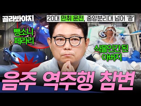 슈퍼카의 음주 뺑소니 최후💥 20대 만취 운전자 때문에 식물인간이 된 아버지💥 최악의 역주행 사고 | 한블리 (한문철의 블랙박스 리뷰) | JTBC 260901 방송 외
