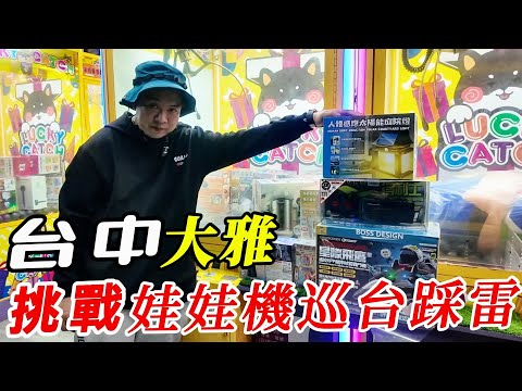 挑戰台中大雅娃娃機巡台踩雷之旅~~!!!!【阿北出市啦】