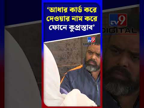 'আধার কার্ড করে দেওয়ার নাম করে ফোনে কুপ্রস্তাব' | #Shorts | #TV9D