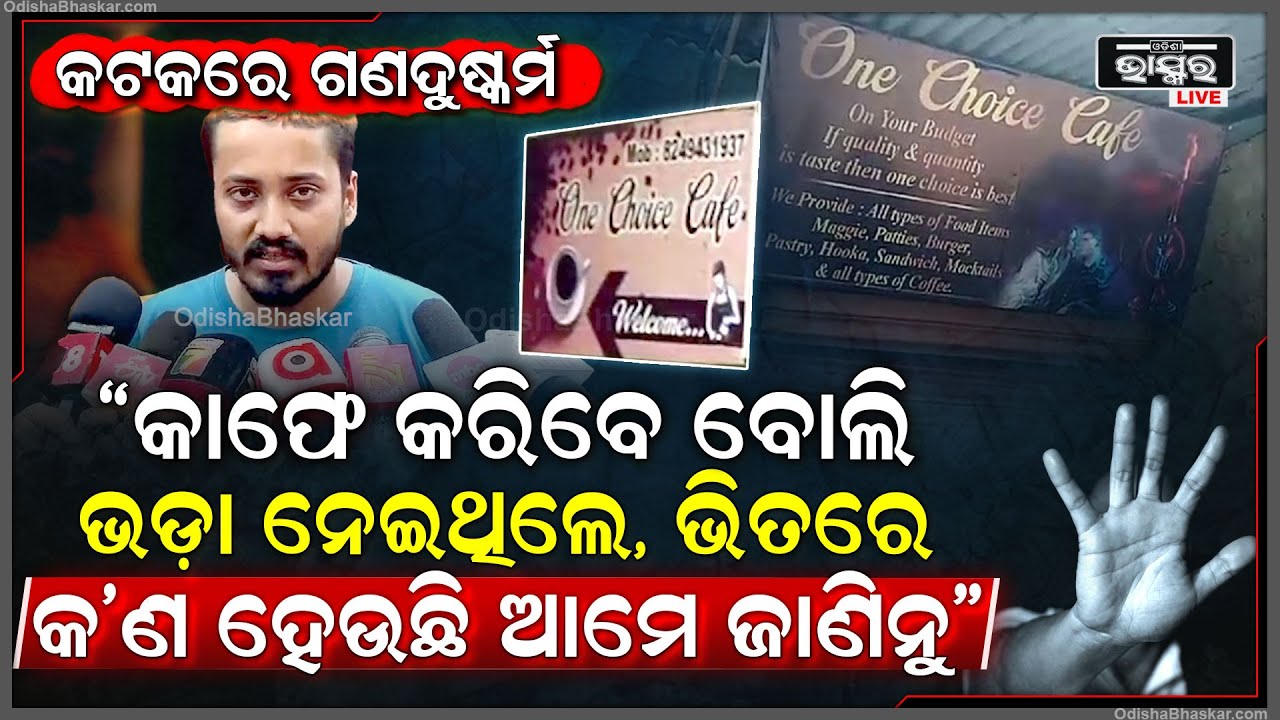"ଆମେ କେବଳ କାଫେ କରିବାକୁ ଘରଭଡା ଦେଇଥିଲୁ ଭିତରେ କଣ ହେଉଛି ଜାଣିନଥିଲୁ "