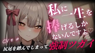 【ヤンデレASMR】勘違い猫獣人の尻尾を踏んでしまったあなたは強制的にツガイにされてしまう【男性向けシチュエーションボイス】