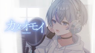 【誕生日に】カタオモイ / 歌ってみた【雨乃こさめ / シクフォニ】