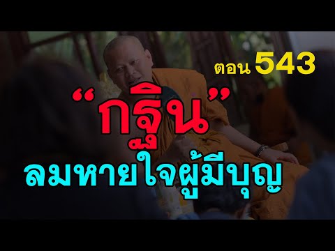 ⭕️-543-บุญกฐิน-บุญแห่งลมหายใจข ⭕️-543-บุญกฐิน-บุญแห่งลมหายใจข