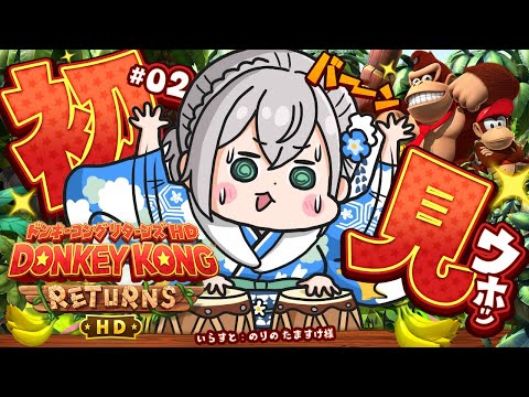 【ドンキーコングリターンズHD】クリア耐久🔥スーファミのドンキやったことありﾏｧｯｽﾙ！遊んでみよう～🦍🎶【白銀ノエル/ホロライブ】