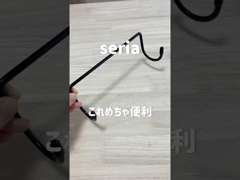 【seria】これめちゃ便利!#セリア #seria #100均