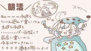 【朝活】起きれたら、、、、、、、、やる、、、、、、、、、、、、、、、、【星宮ゆい】