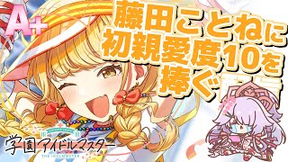 #学マス　藤田ことね、親愛度10／A+評価を目指して・・・雑談しながらプレイ　※ネタバレあり【 #学園アイドルマスター ／ #天日テラス／ 