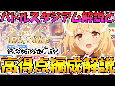 【プリコネR】バトルスタジアム始動！仕様解説と高得点編成解説！【バトルスタジアム】