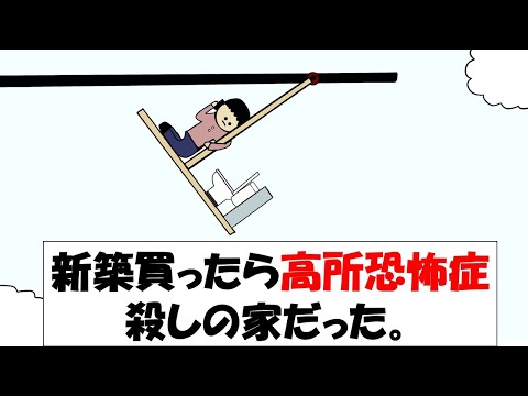 【アニメ】新築買ったら高所恐怖症殺しの家だった。