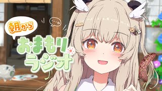 【 朝活雑談 】同期と旅行にいってきた！オジオジ🌻木曜あさからおまもりっラジオ！☀【天絆ささは￤ななしいんく】