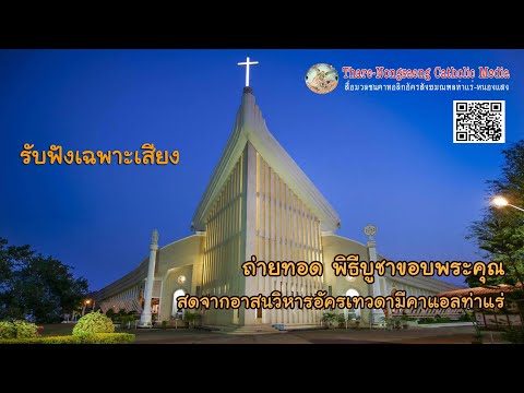 Thare Nongsaeng Catholic Media LIVE20231018ถ่ายทอดเสียงพิธีบูชาขอบพระคุณเวลา06.00น.อาสนวิหา