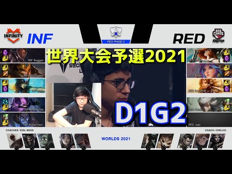 INF vs RED - D1G2  - 世界大会予選2021 日本語実況解説