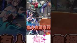 【烟花蹦蹦蹦】這裡玩家都太美了吧！遊戲染色系統做太好啦！｜《二重螺旋》  #二重螺旋  #DuetNightAbyss