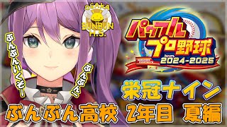 【栄冠ナイン】ぶんぶん高校 2年目夏～　試合勝つぞ！！　【にじさんじ/桜凛月】