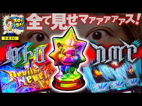【デビルメイクライ5】虹トロ挙動すべて見せます!!デブなのにスタイリッシュ!!「スロっちょ！第230話」【パチスロパチンコ】