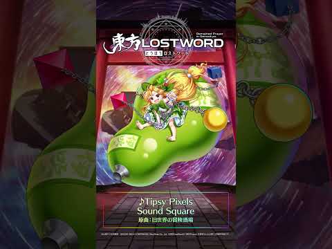 新規書き下ろし楽曲「Tipsy Pixels」 #東方LostWord #東方LW #東ロワ #伊吹萃香【東方LostWord】のサムネイル
