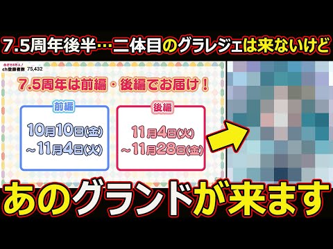 【コトダマン】#2854 7.5周年後半…あのグランドが来る説【レジェグラ考察】