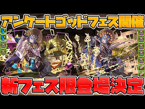新フェス限登場！アンケートゴッドフェスが遂に来る！確率2%はガチで美味しい！【パズドラ】