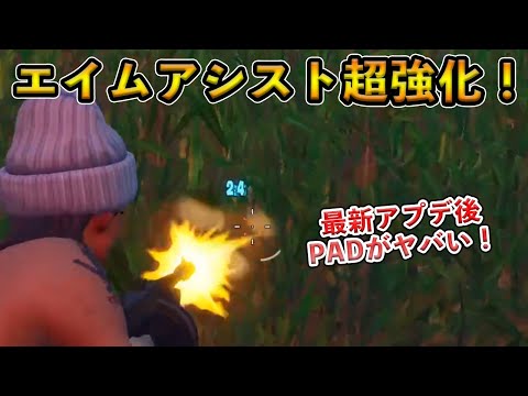 【フォートナイト】エイムアシストが超強化されてPADがヤバい！最強PADプロも弱体化を訴えるほどのとあるアプデとは！？【Fortnite】