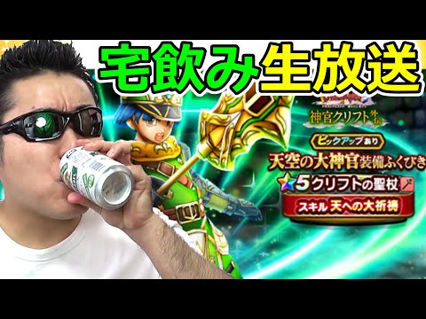 【ドラクエウォーク】宅飲み！宅飲み！宅飲み！