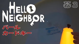 【ホラゲ実況】Hello Neighbor 幕3 その2【 VTuber / 初見歓迎】