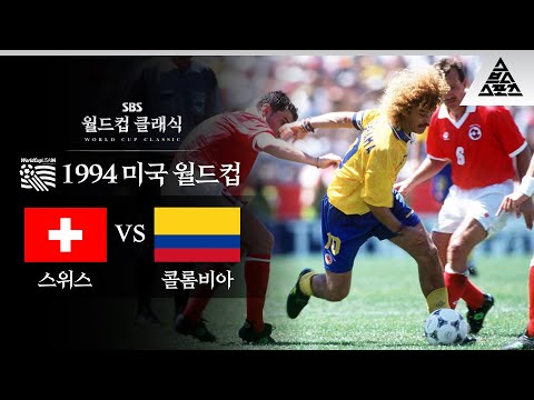 너무 늦게 휘날린 발데라마의 머리카락 / 1994 FIFA 미국월드컵 A조 최종전 스위스 vs 콜롬비아 [습츠_월드컵 클래식]