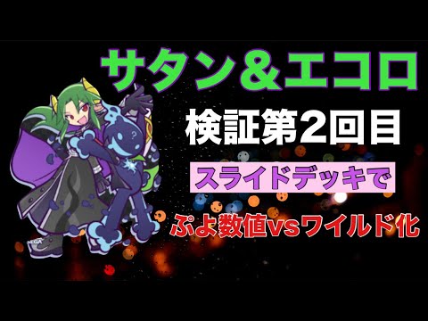 [ぷよクエ] サタン＆エコロ検証2回目、インフレ凄過ぎた