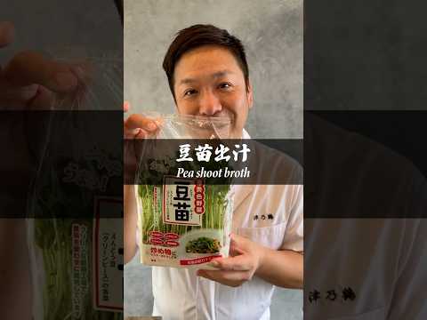 【豆苗サイフォン出汁】
