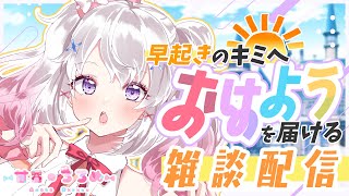 【朝枠☀Morning】おはよう！挨拶言い合おう✌まったり雑談 【甘香ろろぬ】【個人VTuber】【縦型配信】#short