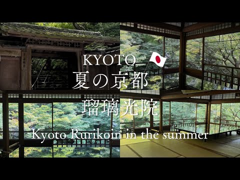 夏の京都 瑠璃光院です。