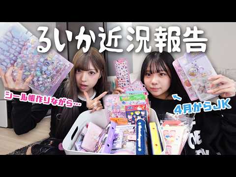 【近況報告】女子高生になったるいかとシール帳貼りながらゆるトーク！！