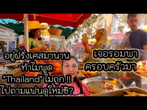 ep825อยู่ฝรั่งเศสมานานทำไมพู